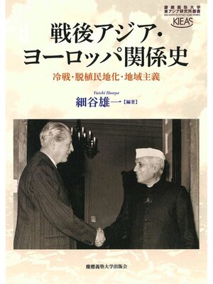 cover image of 戦後東アジア･ヨーロッパ関係史